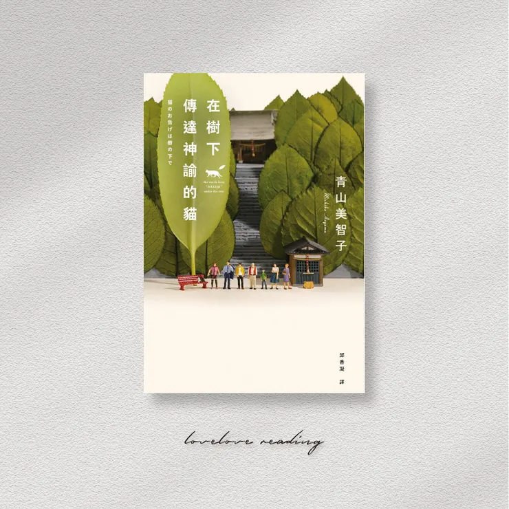 作者｜青山美智子　封面｜田中達也　翻譯｜邱香凝　出版社｜春天出版社 