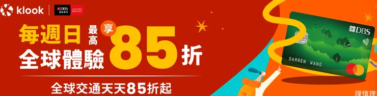 【週日】刷星展卡天天享全球交通85折 週日再搶全球體驗85折！