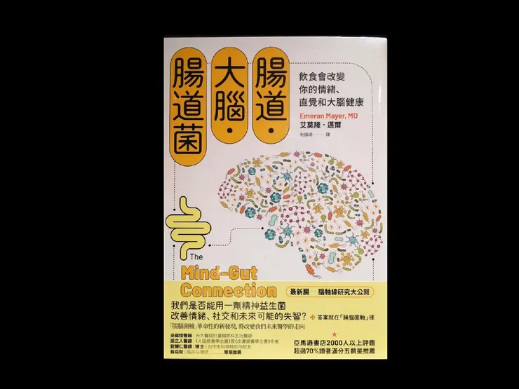 腸道˙大腦˙腸道菌