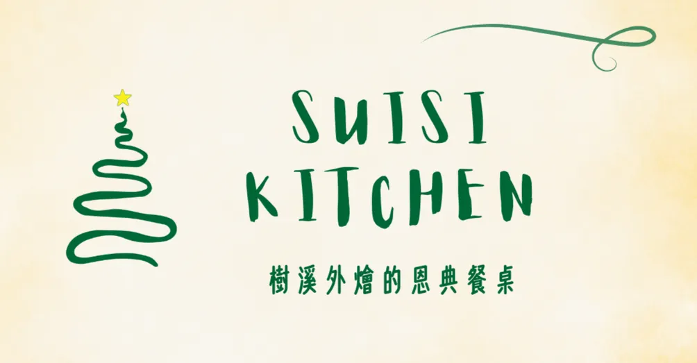 樹溪外燴的沙龍