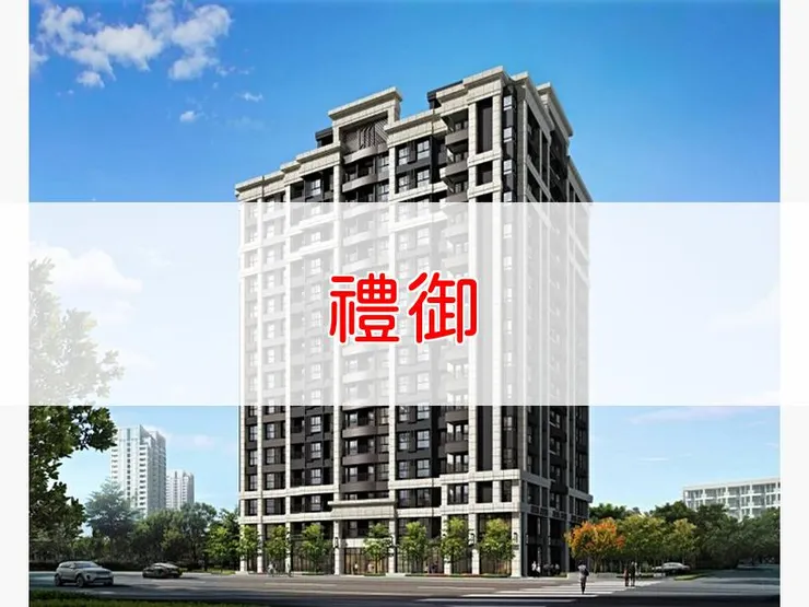 【新北】板橋區 | 禮御 | 一房(20坪)、二房(20坪)、三房(39、47坪)、1+1房(20坪)、2+1房(23~27、32~34坪)