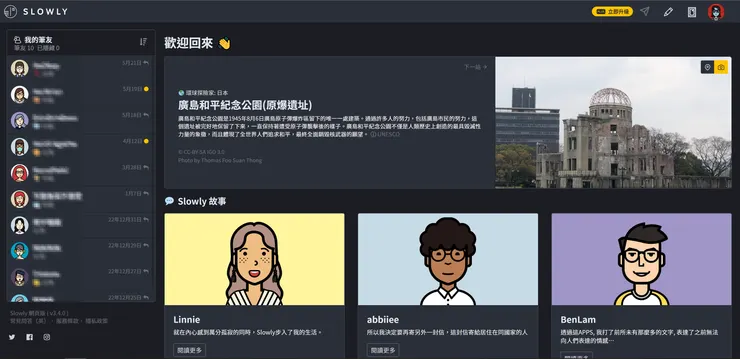 Slowly 網頁版介面。