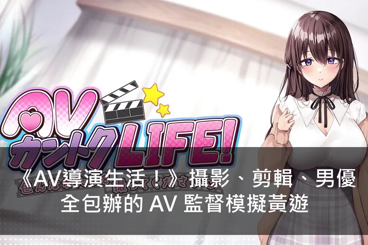 《AV導演生活！》攝影、剪輯、男優全包辦的 AV 監督模擬黃遊