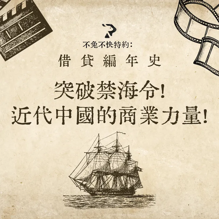 突破禁海令！近代中國的商業力量！