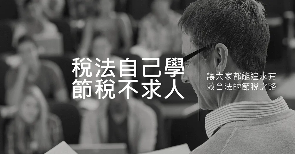稅務知識分享