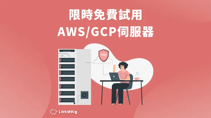 限時免費試用 AWS/GCP 伺服器