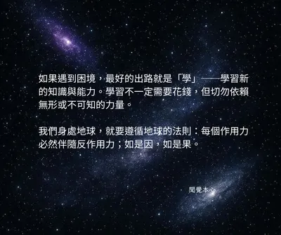 困境為師，學習為路，化忌如明燈，照亮前行之道。