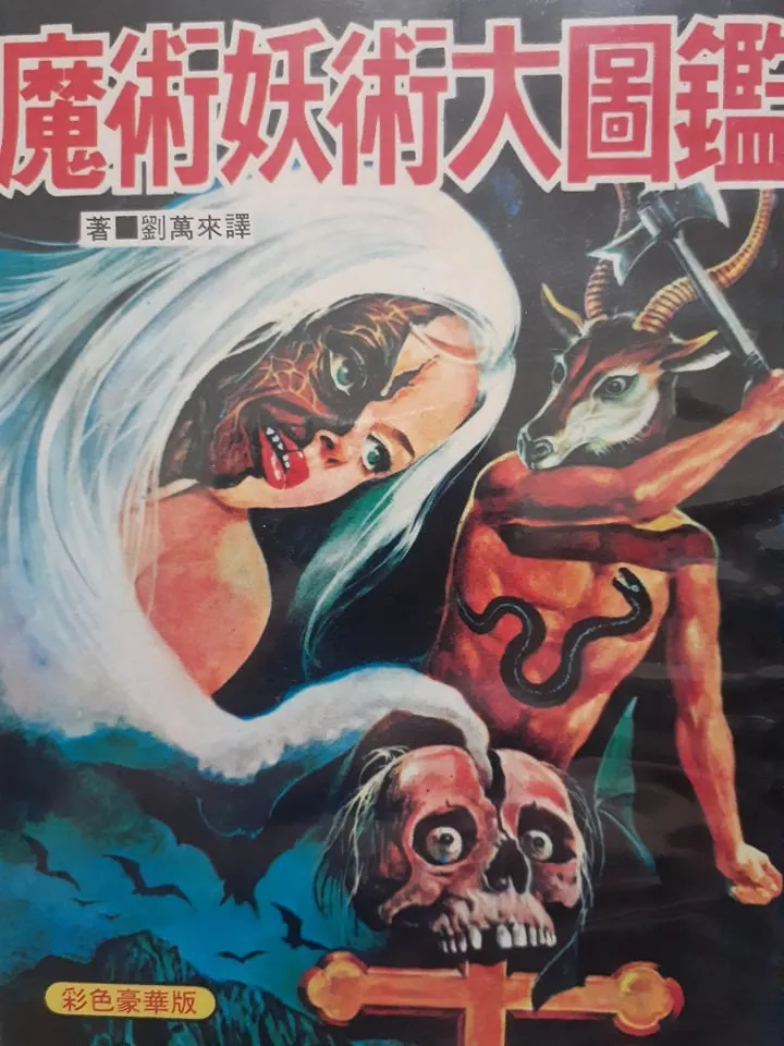 未在民國76年版目錄之刊物 《魔術妖術大圖鑑》 大山書店 1980 封面