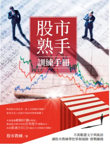 教練訓練手冊 增進你的股市操作功力