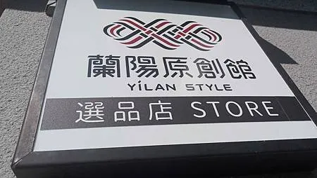 [宜蘭旅遊]宜蘭縣文創園區蘭陽原創館，首座以原民文化為主的生