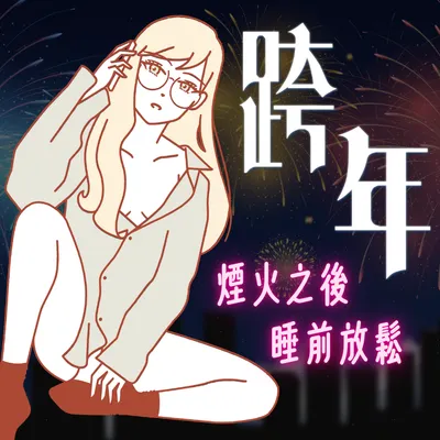 晚上跨年之後，回來聽這個 ( *´◒`*)​