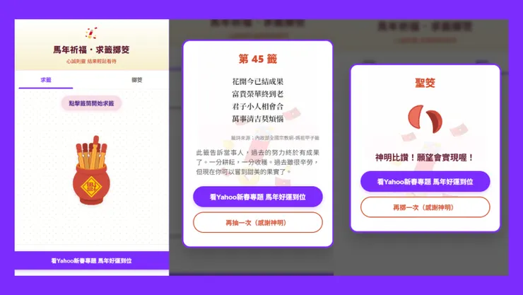  不用排隊擠廟宇！Yahoo「馬年祈福、求籤擲筊」，線上祈福「馬上有感」！