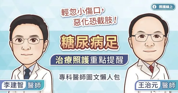 輕忽小傷口、惡化恐截肢！糖尿病足治療照護重點提醒 專科醫師圖文懶人包