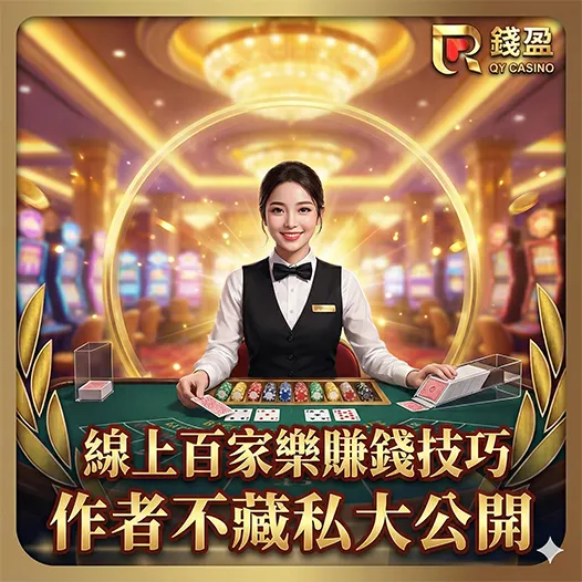 線上百家樂推薦