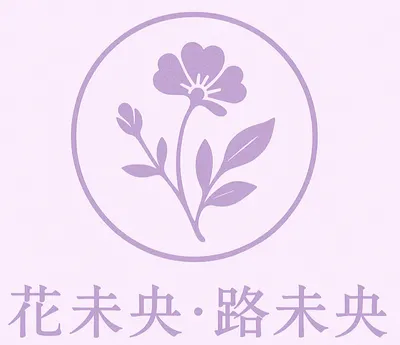 花未央，路未央 ｜ 薇薇的生活點滴