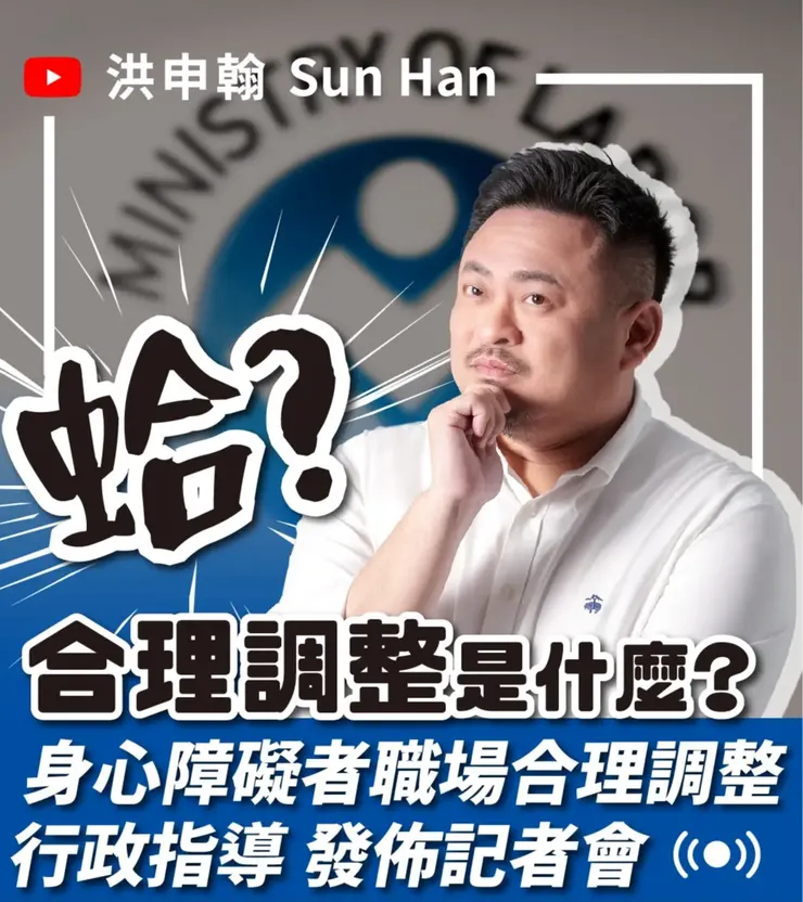 圖片來源：勞動部 洪申翰部長 臉書