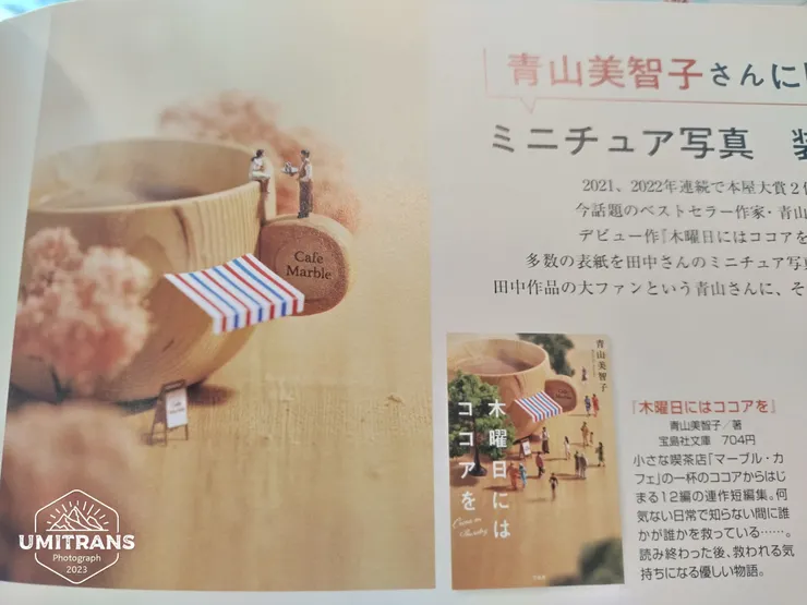 作家青山美智子的作品 「星期四奉上可可（自暫譯）」 也是他的創意😁