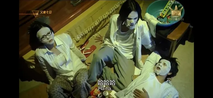 在爸爸棺材旁邊敷面膜的三位