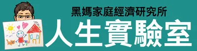 黑媽家庭經濟研究所-人生實驗室
