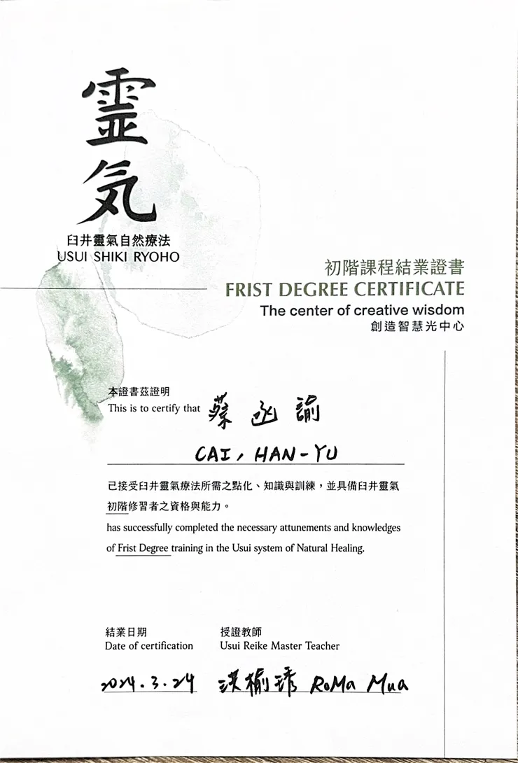 臼井靈氣初階證書