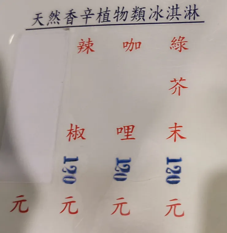 雪王香辛料系列冰淇淋