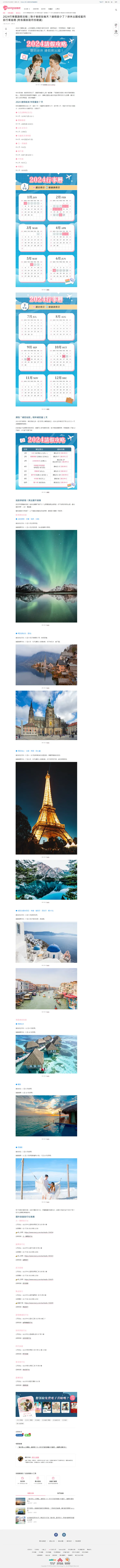 2024 行事曆請假攻略｜除夕春節放幾天？連假變少了？排休出國或蜜月旅行看這裡 （附各國旅遊月份建議）