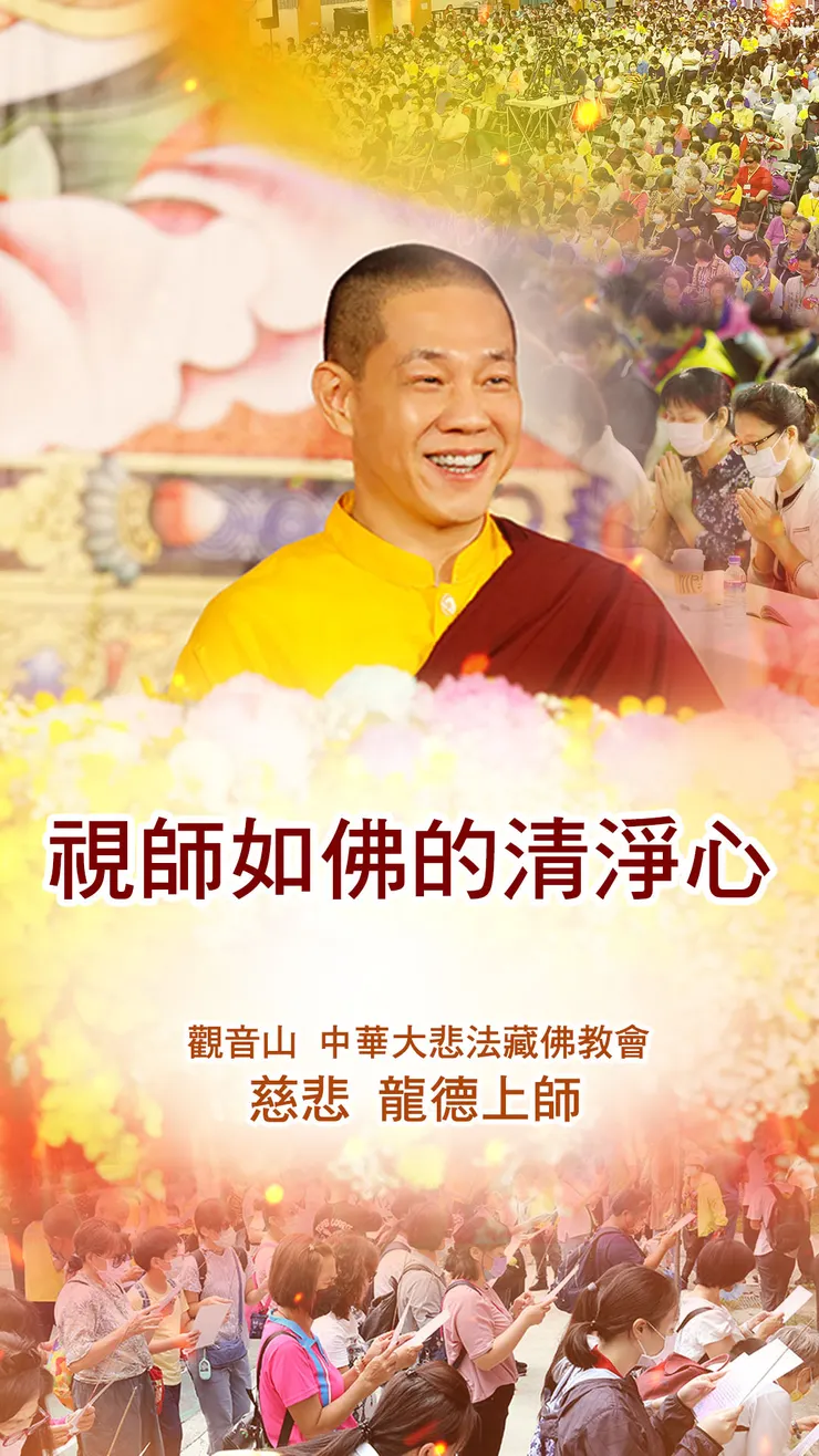 慈悲 龍德上師開示：視師如佛的清淨心