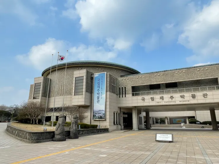 國立濟州博物館