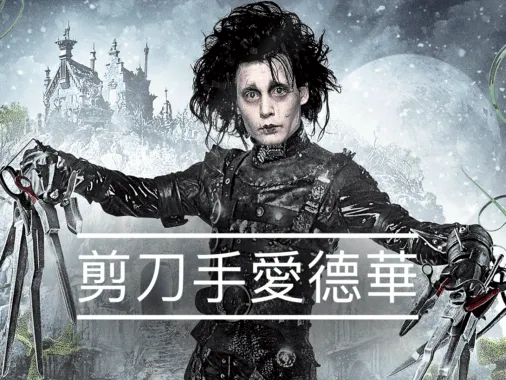剪刀手愛德華劇照