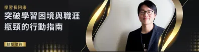學習長阿康：突破學習困境與職涯瓶頸的行動指南