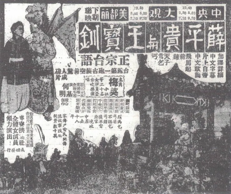 圖1-台灣第一部台語電影《薛平貴與王寶釧》宣傳廣告