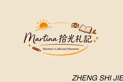 Martina拾光札記的沙龍