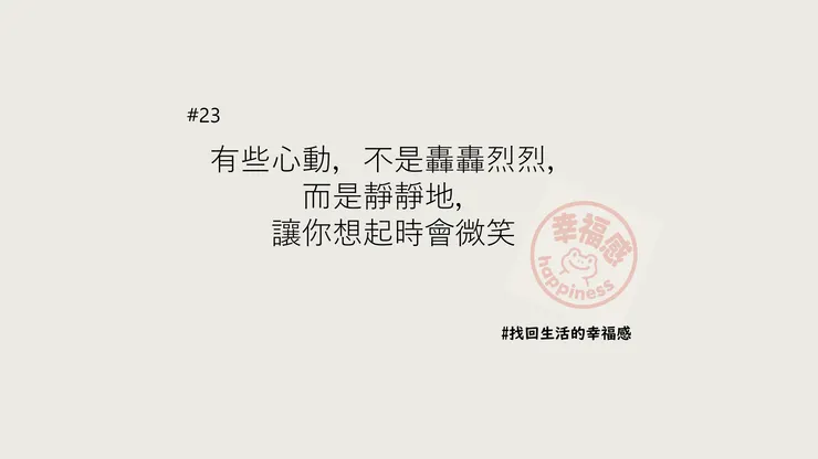 靜靜微笑的心動