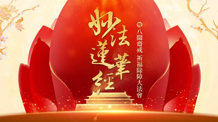 經中之王-妙法蓮華經