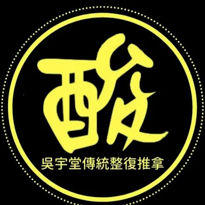  吳宇堂 徒手 能量 命理觀