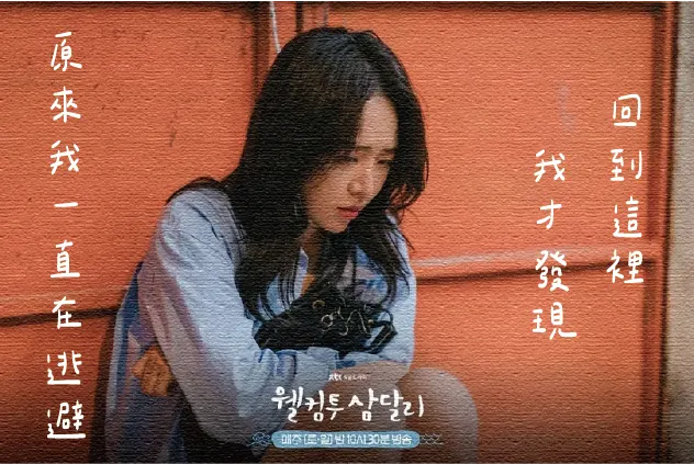 圖片來源:《歡迎回到三達里》劇照