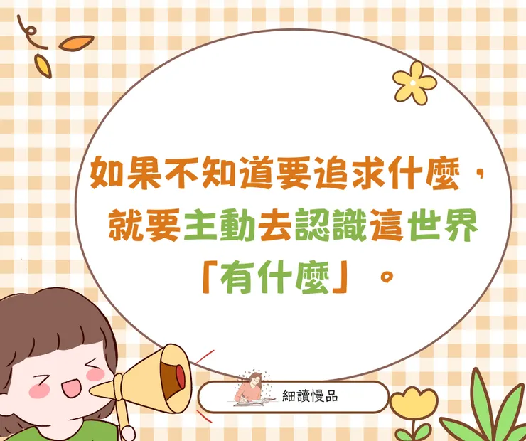 如果不知道要追求什麼，就要主動去認識這世界「有什麼」