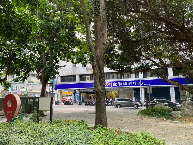萬年公園對面是全聯福利中心