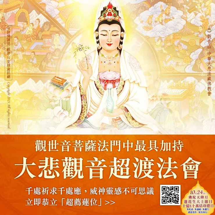 秋季密法超渡──大悲觀音超渡法會 登記「超薦蓮位」