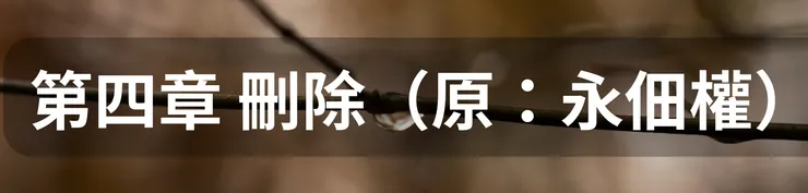 第四章 刪除(原:永佃權)