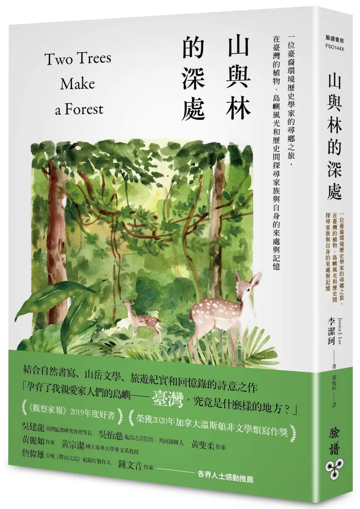 臉譜出版《山與林的深處》一位臺裔環境歷史學家的尋鄉之旅，在臺灣的植物、島嶼風光和歷史間探尋家族與自身的來處與記憶