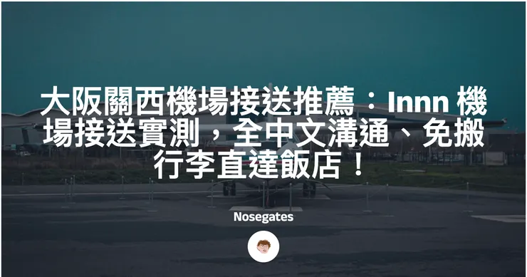 大阪關西機場接送推薦：Innn 機場接送實測，全中文溝通、免搬行李直達飯店！封面圖