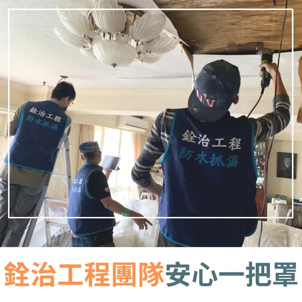台北.新北防水抓漏.銓治工程