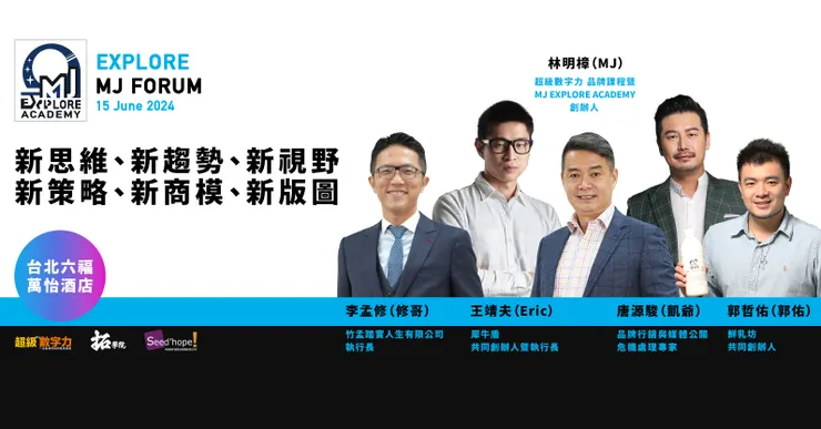 圖說：（左起）主持人李孟修、犀牛盾共同創辦人暨執行長王靖夫、超級數字力創辦人MJ林明樟、品牌行銷與媒體公關危機處理專家唐源駿、鮮乳坊共同創辦人郭哲佑。（資料來源：拓學院）