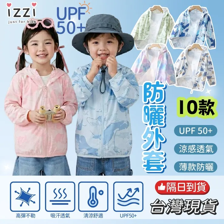 兒童涼感防曬外套
