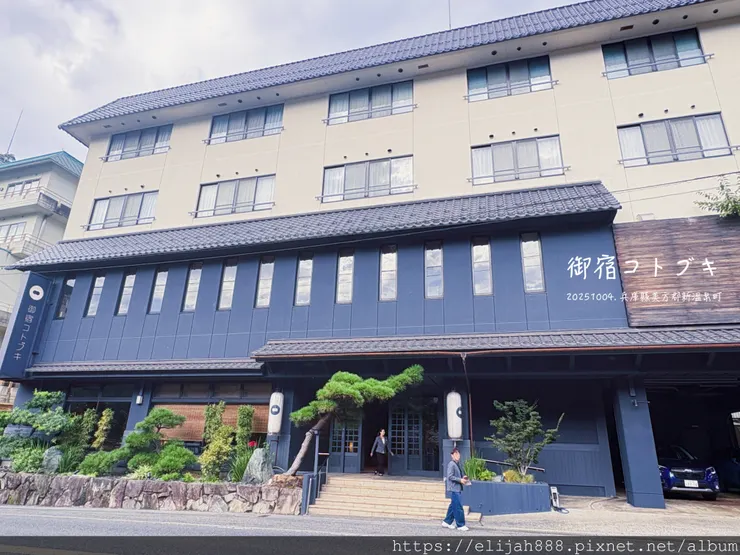 【2025初秋.兵庫県新溫泉町】1200年歷史的湯村溫泉鄉/