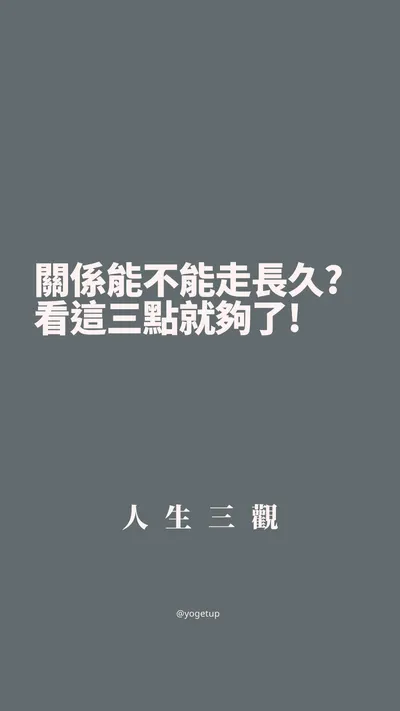 長大後才明白 能不能走下去 不在於有多喜歡