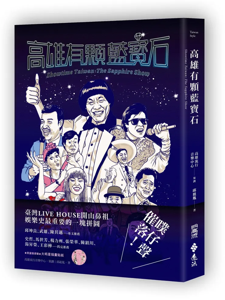 書《高雄有顆藍寶石》，作者：邱祖胤。