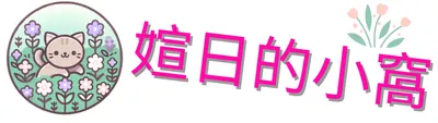 媗日的小窩