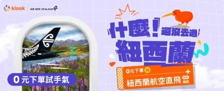 0元下單抽紐西蘭航空台北紐西蘭來回機票|klook 優惠碼